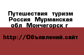 Путешествия, туризм Россия. Мурманская обл.,Мончегорск г.